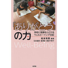 「ありがとう」の力　学校に笑顔をとどけるウェルビーイング日記