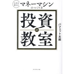 投資の教室　人生を変えるマネーマシンのつくり方