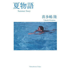 夏物語