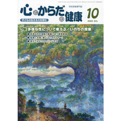 心とからだの健康　子どもの生きる力を育む　２０２４－１０