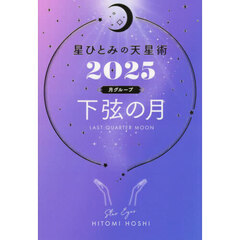 星ひとみの天星術　２０２５月グループ下弦の月