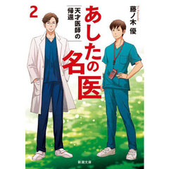 あしたの名医　２　天才医師の帰還