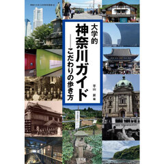 大学的神奈川ガイド　こだわりの歩き方