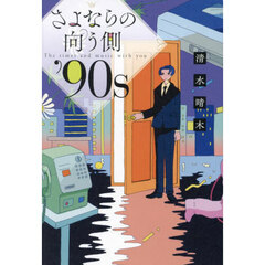 さよならの向う側’９０ｓ　Ｔｈｅ　ｔｉｍｅｓ　ａｎｄ　ｍｕｓｉｃ　ｗｉｔｈ　ｙｏｕ