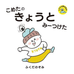 こめたのきょうとみーつけた
