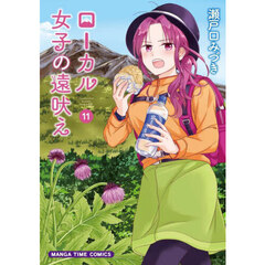 ローカル女子の遠吠え　１１