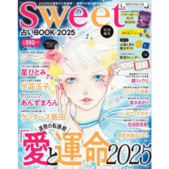 sweet特別編集 占いBOOK2025
