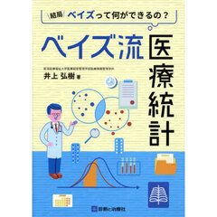 ベイズ流医療統計　結局ベイズって何ができるの？