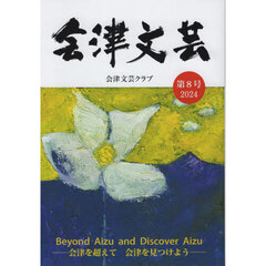 会津文芸　８