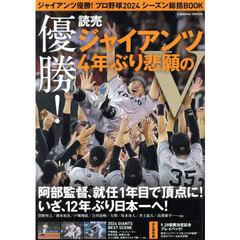 ジャイアンツ優勝！プロ野球２０２４シーズン総括ＢＯＯＫ　優勝！読売ジャイアンツ