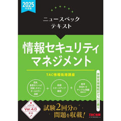 ニュースペックテキスト情報セキュリティマネジメント　２０２５年度版