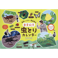 ’２５　春夏秋冬虫とりカレンダー