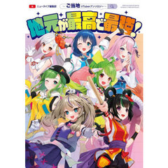 地元が最高で最強！　ご当地ＶＴｕｂｅｒアンソロジー