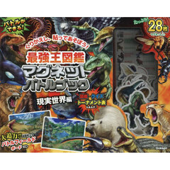 最強王図鑑マグネットバトルブック現実世界