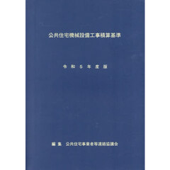 公共住宅機械設備工事積算基準　令和５年度版