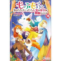 もふもふを知らなかったら人生の半分は無駄にしていた　ｖｏｌ．１８