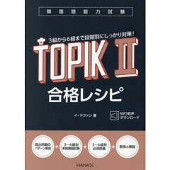 韓国語能力試験ＴＯＰＩＫ２合格レシピ
