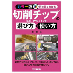 目で見てわかる切削チップの選び方・使い方　カラー版