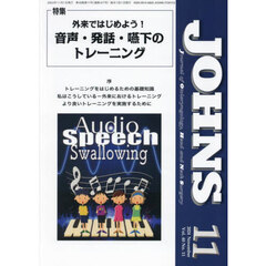 ＪＯＨＮＳ　Ｖｏｌ．４０Ｎｏ．１１（２０２４－１１）　特集外来ではじめよう！音声・発話・嚥下のトレーニング