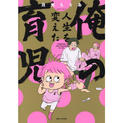 俺の人生を変えた育児