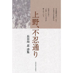 上野、不忍通り　長谷川忍詩集