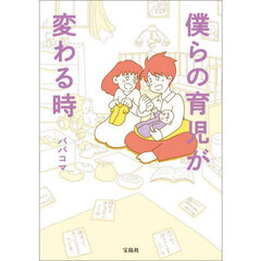 僕らの育児が変わる時