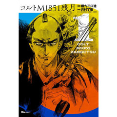 コルトＭ１８５１残月　１