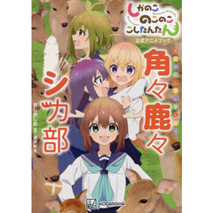しかのこのこのここしたんたん公式アニメブック角々鹿々シカ部