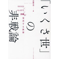 「いくさ世」の非戦論　ウクライナ×パレスチナ×沖縄が交差する世界