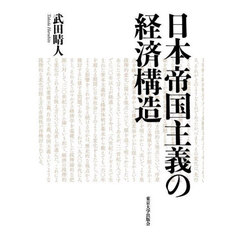 日本帝国主義の経済構造