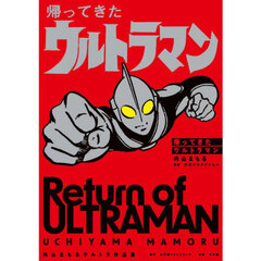 帰ってきたウルトラマン　内山まもるウルトラ作品集