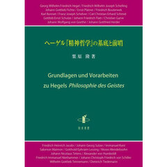 ヘーゲル『精神哲学』の基底と前哨