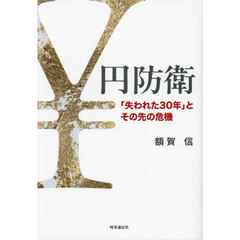 円防衛　「失われた３０年」とその先の危機