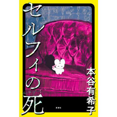 セルフィの死