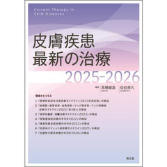 皮膚疾患最新の治療　２０２５－２０２６