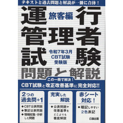 運行管理者試験問題と解説　令和７年３月ＣＢＴ試験受験版旅客編