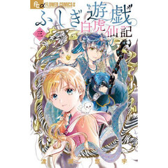 ふしぎ遊戯白虎仙記　３