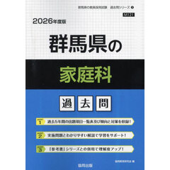 ’２６　群馬県の家庭科過去問