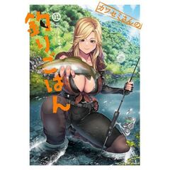 カワセミさんの釣りごはん　１１