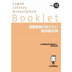 図書館員が知りたい著作権８０問