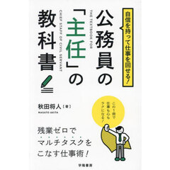 自信を持って仕事を回せる！公務員の「主任」の教科書