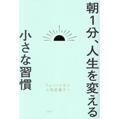 朝１分、人生を変える小さな習慣