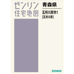 青森県　五所川原市　１　五所川原