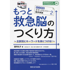 もっと救急脳のつくり方　主訴別にキーワードを身につける！
