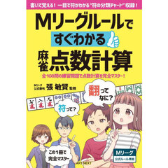 Ｍリーグルールですぐわかる麻雀点数計算