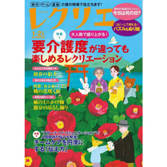 レクリエ　高齢者介護をサポートするレクリエーション情報誌　２０２５－１・２月