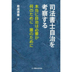 司法書士自治を考察する　本当に自治は必要か何のために誰のために