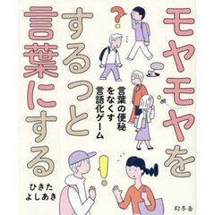 モヤモヤをするっと言葉にする　言葉の便秘をなくす言語化ゲーム
