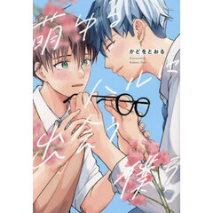 萌ゆるハルに出会う僕ら