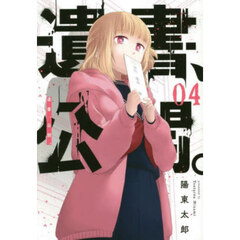 遺書、公開。　４